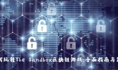 如何玩转The Sandbox区块链游戏：全面指南与策略