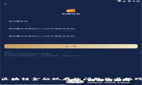 区块链金融现存的问题及其挑战