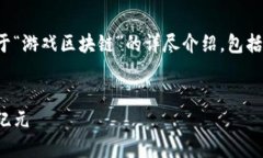在这里，我为您提供一篇关于“游戏区块链”的