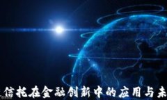 区块链信托在金融创新中的应用与未来展望