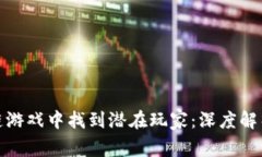 如何在区块链游戏中找到潜在玩家：深度解析与