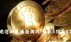 2023年最受欢迎的区块链游戏：赚取BTC和ETH的最佳