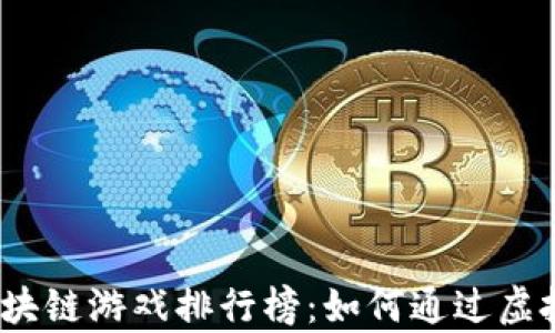 
2022年最赚钱的区块链游戏排行榜：如何通过虚拟世界获取真实收益