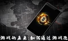 探索区块链游戏的未来：如何通过游戏改变数字