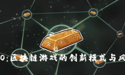 变相ICO：区块链游戏的创新模式与风险解析