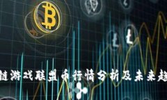 : 区块链游戏联盟币行情分析及未来趋势探讨
