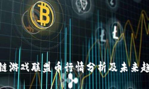 : 区块链游戏联盟币行情分析及未来趋势探讨