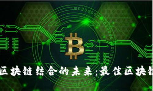 探索3C游戏与区块链结合的未来：最佳区块链游戏平台推荐