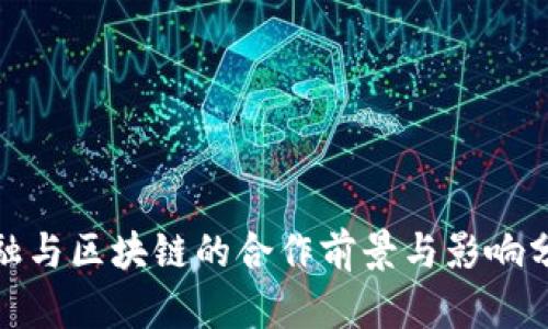 金融与区块链的合作前景与影响分析