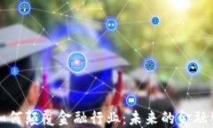 区块链如何颠覆金融行业：未来的金融生态图景