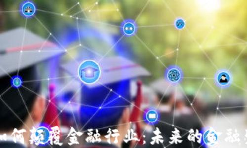 
区块链如何颠覆金融行业：未来的金融生态图景