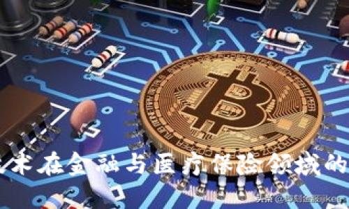 区块链技术在金融与医疗保险领域的创新应用