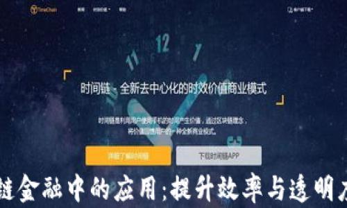 
区块链技术在供应链金融中的应用：提升效率与透明度的革命性解决方案