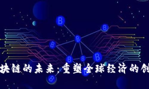 金融区块链的未来：重塑全球经济的创新力量
