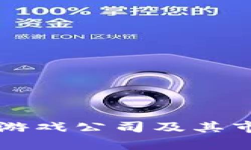 重庆区块链游戏公司及其市场前景分析