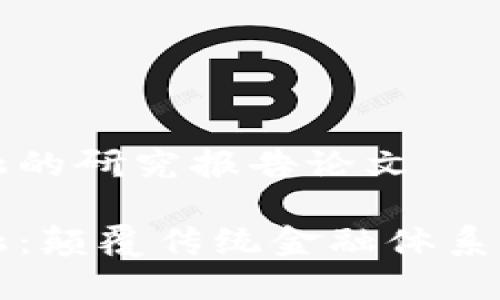 区块链金融的研究报告论文

区块链金融：颠覆传统金融体系的创新之路