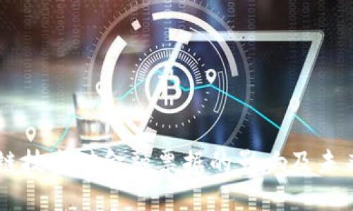 区块链技术对金融票据的影响及未来展望