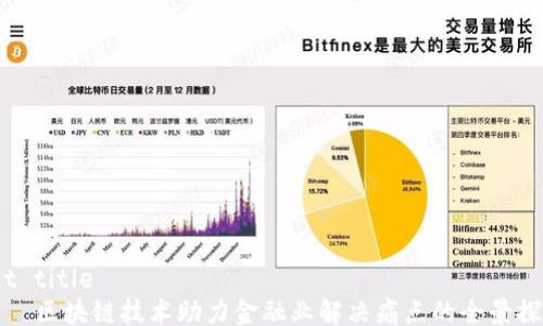 
set title
    区块链技术助力金融业解决痛点的全景探讨