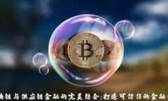 区块链与供应链金融的完美结合：打造可信任的