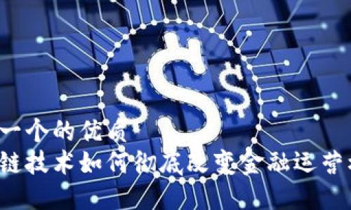 思考一个的优质
区块链技术如何彻底改变金融运营模式？