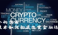 思考一个的优质区块链技术如何彻底改变金融运