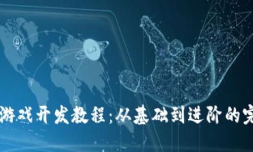 区块链游戏开发教程：从基础到进阶的完整指南