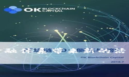 
yyyy陀螺区块链金融：重塑未来金融生态的创新之路/yyyy
区块链, 陀螺, 金融创新, 数字资产/guanjianci

在当今金融科技迅速发展的时代，区块链技术已成为推动金融创新的重要力量。作为一种新兴的去中心化技术，区块链不仅在数字货币领域有着广泛的应用潜力，还为传统金融服务提供了全新的解决方案。近年来，陀螺区块链金融的概念逐渐浮出水面，成为众多投资者和金融科技从业者关注的热点。本文将详细探讨陀螺区块链金融的背景、运作机制、优势及挑战，并解答与之相关的四个关键问题。

一、陀螺区块链金融的背景
陀螺区块链金融是在不断演变的金融科技体系中孕育而生的，随着全球经济数字化进程的加快，传统金融服务的局限性开始显露出来。无论是高昂的交易费用、无效的信息传递，还是较低的透明度和安全性，均为金融服务的创新提供了契机。区块链技术的出现，正是在这样的背景下应运而生。

作为一种去中心化的分布式账本技术，区块链能够实现数据的安全存储与高效传输，解决传统金融中的信任问题。陀螺区块链金融正是基于这一技术架构，通过构建去中心化的金融生态系统，能够提供更加透明和高效的金融服务，极大地激发了市场的创新活力。

二、陀螺区块链金融的运作机制
陀螺区块链金融的核心在于其独特的运作机制，它集成了智能合约、去中心化应用（DApp）和数字资产管理等多种功能。通过这些功能，陀螺区块链金融能够为用户提供方便快捷的金融服务，以下是其运作机制的几个关键要素。

首先，智能合约是一种自执行的合约，能够根据预设的条件自动执行相关操作。在陀螺区块链金融中，智能合约可以用于资产的转移、借贷的管理等，消除了中介环节，提高了交易的效率和安全性。

其次，DApp提供了一种去中心化的平台，用户可以在这个平台上直接进行交易和互动。这种去中心化的特性使得用户能够在没有中介的情况下，与其他用户进行无缝对接，降低了交易成本。

最后，陀螺区块链金融允许用户管理各种数字资产，包括加密货币、代币、以及其他金融产品。用户能够在此平台上进行资产的发行、交易和管理，实现资产的流动性和增值。

三、陀螺区块链金融的优势
陀螺区块链金融相较于传统金融服务，具备多个显著优势。首先是透明性。区块链技术的去中心化特性使得所有交易记录都可追溯，用户能够清晰地看到每一笔交易的详细信息，大大提升了金融交易的透明度。

其次是安全性。区块链采用密码学算法对数据进行加密，确保交易的安全性和隐私性。此外，由于区块链中的数据难以篡改，用户的信息安全性得到了有效保障。

再者，陀螺区块链金融可以减少中介的介入，提高交易效率。传统金融服务往往需要多级中介，而陀螺区块链金融则通过智能合约和去中心化平台，实现了交易的快速、直接完成，用户能够享受到更低的费用和更高的速度。

此外，陀螺区块链金融还促进了金融产品的多样化。通过区块链，可以创造出各种创新的金融产品，如去中心化的借贷平台、数字资产交易所等，满足用户多样化的需求。

四、陀螺区块链金融的挑战
尽管陀螺区块链金融拥有诸多优势，但在其发展过程中仍面临一些挑战。首先是法规合规的问题。由于区块链技术的一些特性如匿名性，许多国家的监管机构尚未对其制定明确的法律框架，这可能会影响其合法性和发展速度。

其次是技术的普及与应用。虽然区块链技术已经取得了一定的进展，但多数用户对这项技术仍不够了解。如何提高公众对区块链的认知和接受度，是陀螺区块链金融面临的一大挑战。

再者，交易的效率很大程度上依赖于网络的稳定性和处理能力。如果交易量过大，网络可能会出现拥堵，导致交易延迟，这对于用户体验将产生负面影响。

最后，竞争加剧也是当前陀螺区块链金融的挑战之一。随着越来越多的创新项目涌现，市场竞争将更加激烈，如何在这其中脱颖而出，抓住市场机遇，将是成功的关键。

问题一：陀螺区块链金融如何克服法规合规的挑战？
随着区块链技术的发展，各国政府和监管机构也逐渐意识到其潜在的风险与挑战。在金融领域，许多国家针对区块链和加密货币的法律法规相对滞后，这给陀螺区块链金融的合规带来了不少困扰。

为了解决这一问题，陀螺区块链金融需要与监管机构保持密切沟通，积极参与政策的制定和修订，提出合规建议。通过提供透明的信息和数据，展示其运营的合规性，争取监管机构的信任和支持。同时，金融科技企业可以与具有监管经验的法律顾问合作，确保其产品和服务符合当地的法律法规。

此外，陀螺区块链金融还可以采用分层监管的模式，灵活应对不同地区和国家的法律法规。通过分布式网络的特性，陀螺区块链金融能够在不同的法律框架下运营，为用户提供可持续的服务。

问题二：为什么陀螺区块链金融能够提高交易效率？
在传统的金融体系中，交易通常需要多个环节和中介来完成，导致效率相对低下。相较而言，陀螺区块链金融利用去中心化的技术，能够显著提高交易效率。

首先，通过使用智能合约，陀螺区块链金融可实现自动化的交易流程。用户只需设定好条件，系统会根据这些条件自动执行合约， eliminating human intervention，这不仅减少了错误发生的几率，也加快了交易的速度。

其次，陀螺区块链金融的去中心化应用（DApp）允许用户直接进行点对点交易，无需中介的介入。这样的设计大大缩短了决策和执行的时间，使得交易几乎可以即时完成。

此外，区块链的透明性和不可篡改性确保了交易的安全与可信，用户在进行交易时可以省去反复确认的步骤，从而提高了整体的交易效率。

问题三：陀螺区块链金融如何保证安全性？
在金融服务中，安全性是用户关注的重中之重。陀螺区块链金融通过多种手段来确保其平台的安全性。首先，区块链本身的设计使得数据以去中心化的方式存储，因此没有单一的故障点，这对于防止数据被篡改和攻击具有重要意义。

其次，陀螺区块链金融采用先进的密码学技术对交易数据进行加密。即使数据被恶意用户获取，也因缺乏相应的解密密钥而无法使用，从而保护了用户的隐私和资产安全。

再者，陀螺区块链金融平台通过多重验证机制确保交易的真实性。每一笔交易都需要在网络节点上经过验证，确保每个参与者都是合法的用户。

此外，陀螺区块链金融不断完善其安全策略，定期对系统进行安全审计，及时修复潜在的安全漏洞。同时，通过用户教育，提升用户的安全意识，指导其合理使用平台，进一步确保安全性。

问题四：陀螺区块链金融的未来发展趋势是什么？
未来，陀螺区块链金融将继续在多个领域扩展其影响力。首先，随着对区块链技术的研究深入，各类新应用和创新金融产品将不断涌现，推动金融科技的进一步发展。

其次，随着用户对数字资产认知的提升，需求也会不断增长。陀螺区块链金融可以借此机会，积极推出符合用户需求的新产品，拓展市场份额。

再者，全球范围内的法律法规逐渐完善，区块链金融行业将获得更多的政策支持与合作伙伴关系，这为陀螺区块链金融的发展提供了良好的政策环境。

最后，随着技术的进步，陀螺区块链金融的交易速度和安全性将得到进一步提升，用户体验将持续改善，吸引更多的用户参与其中。通过以用户为核心的服务创新，陀螺区块链金融将为整个金融体系带来新的活力。
``` 

以上内容为关于“陀螺区块链金融”的详细介绍，包括、相关的关键词、详细探讨及四个相关问题的解答。请根据实际需求做进一步的修改和调整。