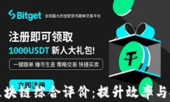 供应链金融区块链综合评价：提升效率与安全的