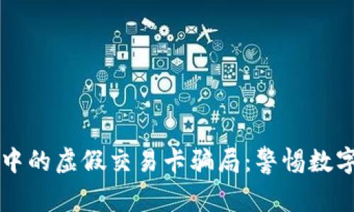 区块链游戏中的虚假交易卡骗局：警惕数字资产的陷阱