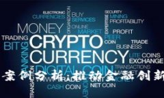 区块链金融服务案例分析：推动金融创新与安全