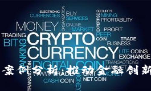 区块链金融服务案例分析：推动金融创新与安全的新模式