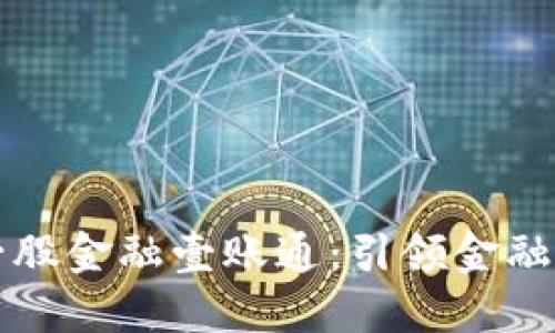 区块链第一股金融壹账通：引领金融科技新时代