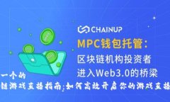 思考一个的  区块链游戏直播指南：如何高效开启