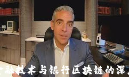 
网络金融技术与银行区块链的深度融合