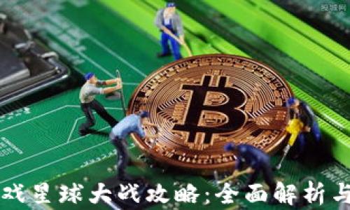 
区块链游戏星球大战攻略：全面解析与实战技巧