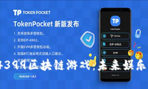 全面解析4399区块链游戏:未来娱乐平台新趋势