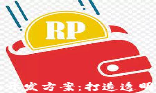 区块链竞拍游戏开发方案:打造透明公正的游戏生态