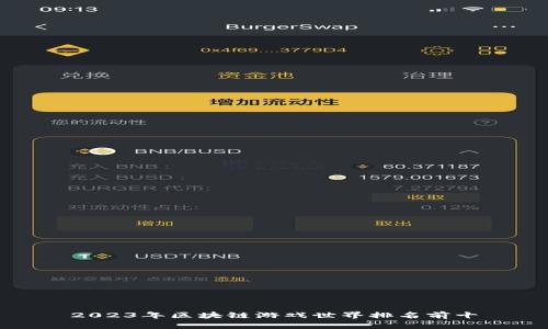 2023年区块链游戏世界排名前十