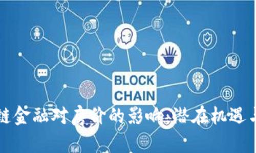 区块链金融对房价的影响：潜在机遇与挑战