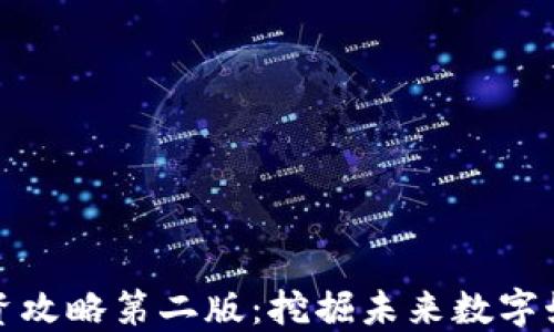 
区块链游戏投资攻略第二版：挖掘未来数字娱乐的投资机会