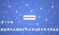 思考一个的区块链游戏质押挖矿的法律风险分析