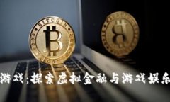 区块链沙河游戏：探索虚拟金融与游戏娱乐的创