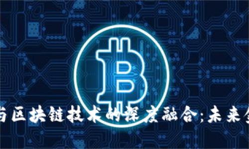 互联网金融与区块链技术的深度融合：未来金融的新生态