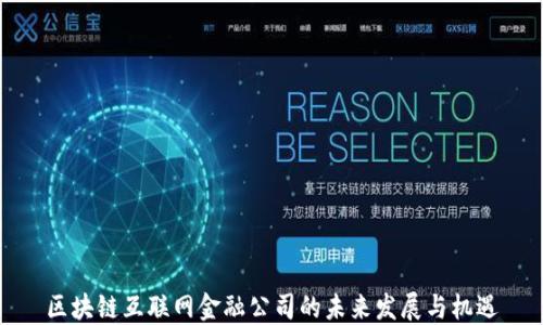 
区块链互联网金融公司的未来发展与机遇
