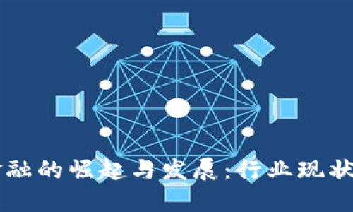 2017年区块链金融的崛起与发展：行业现状、挑战与未来展望