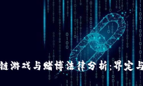 区块链游戏与赌博法律分析：界定与风险