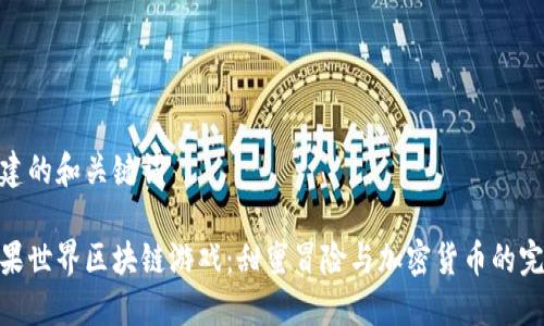 思考创建的和关键词

探索糖果世界区块链游戏：甜蜜冒险与加密货币的完美结合