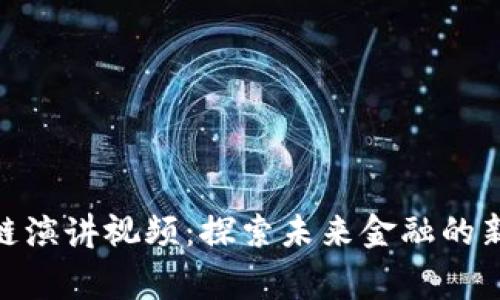 金融家区块链演讲视频：探索未来金融的新趋势与机遇
