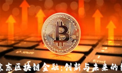 
  京东区块链金融：创新与未来的结合