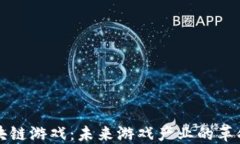 揭秘区块链游戏：未来游戏产业的革命性转型